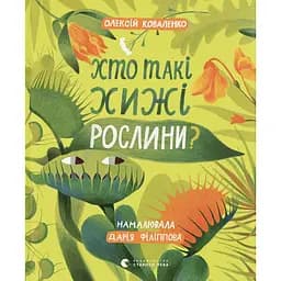 Кто такие хищные растения? – Алексей Коваленко