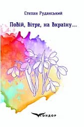 Повій, вітре, на Вкраїну.... - Степан Руданський