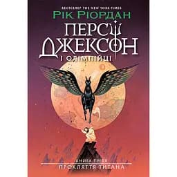 Дитяча книга Персі Джексон Прокляття титана Книга 3 - Рік Ріордан (523373)