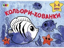 Малювалка для самых маленьких Цвета-прятки, укр