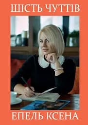 Шість чуттів - Ксена Епель