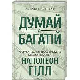 Думай і багатій - Наполеон Гілл КСД (9786171291447)
