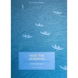 Чобіток Зельмана - Олена Стяжкіна