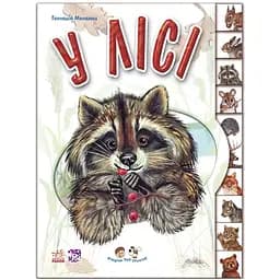 Малюкам про звірятка - У лісі Видавництво Ранок різнокольоровий (ЦБ-00274832)