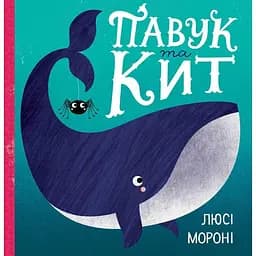 Книга Павук та кит. Автор - Люсі Мороні (Жорж)