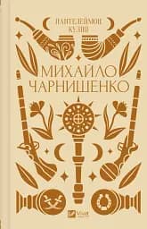 Михайло Чарнишенко, або Україна вісімдесят років тому