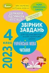 Державна підсумкова атестація 2023. Збірник завдань. Українська мова та літературне читання 4 клас