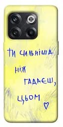 Чохол Demsky Ти сильніша ніж гадаєш для OnePlus 10T
