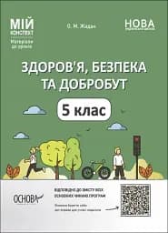 Матеріали до уроків. Здоров'я, безпека, добробут. 5 клас
