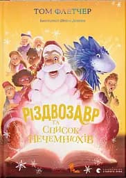 Різдвозавр та список Нечемнюхів - Том Флетчер