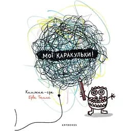 Мої каракульки