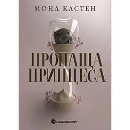 Пропаща принцеса - Мона Кастен