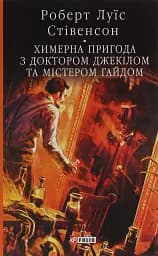 Химерна пригода з доктором Джекілом та містером Гайдом