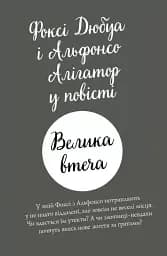 Пригоди Фоксі. Велика втеча - мініатюра 10