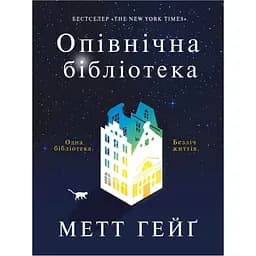 Опівнічна бібліотека - Метт Гейґ (455431)