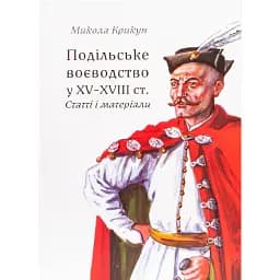 Подільське воєводство у XV–XVIII століттях (2-е видання, виправлене і доповнене) - Микола Крикун