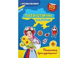 Книга Патріотичні наліпки. Пишаємося бути українцями 4204 (9786175474204)