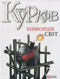 Бікфордiв свiт