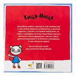 Дитяча книжка Час Майстрів Киця-Миця в дитячому садку 318048 - мініатюра 2