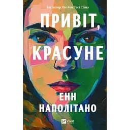 Привіт, красуне - Енн Наполітано Vivat (9786171709089)