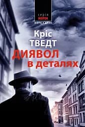 Диявол у деталях - Кріс Тведт