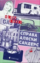 Справа Аляски Сандерс - Жоель Діккер