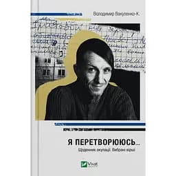 Я перетворююсь... Щоденник окупації. Вибрані вірші - Володимир Вакуленко-К.