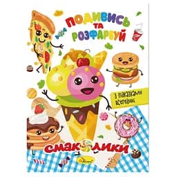 Книжка Раскраска "Посмотри и раскрась Вкусности" РМ-44-10 с подсказками в середине