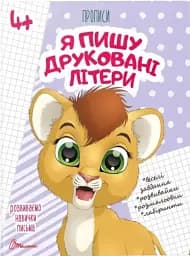 Прописи. Я пишу друковані літери 4+