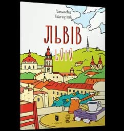 Розмальовка Львів - мініатюра 2