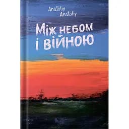 Між небом і війною - None Anatoliy Anatoliy