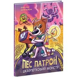 Пес Патрон і Шкарпетковий монстр Ранок А1714001У (9786170981561)