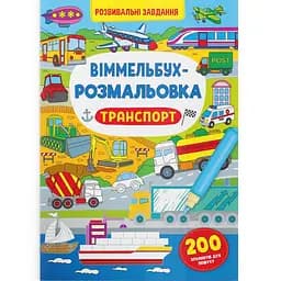 Виммельбух-раскраска Кристал Бук Транспорт, 16 страниц (F00029639)