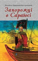 Запорожці в Сараґосі - Михайло Ординців-Кострицький