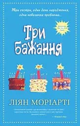 Три бажання - Ліян Моріарті