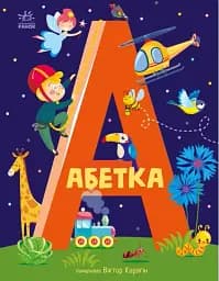 Абетка