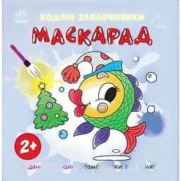 Раскраска детская Ranok Creative Маскарад 1806007, 12 страниц