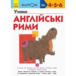 Книга Ранок KUMON. Учимо англійські рими - Тору Кумон (С763016У)