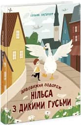 Дивовижна подорож Нільса з дикими гусьми - мініатюра 2