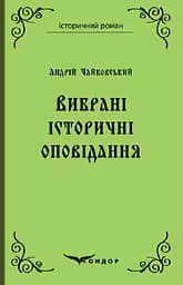 Вибрані історичні оповідання - Адріан Кащенко