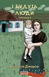 І будуть люди. Частина 2