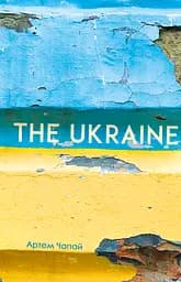 The Ukraine - Артем Чапай