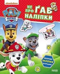 Книга Ранок Щенячий Патруль. Не проГАВ наліпки. Хоробрі рятівники