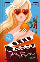 Апельсин у калюжі - Людмила Баран