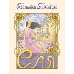Книга Еля - Оксамитка Блажевська (Ліра-К) (м'яка)