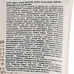Крем для тіла Tony Moly з олією Ши 250 мл - мініатюра 3