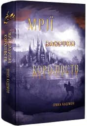 Мрії забутих королівств - мініатюра 2