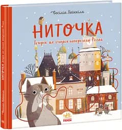 Книжка до свята "Ниточка. Історія, що сталася напередодні Різдва" Автор Ceciлія Хейккіля