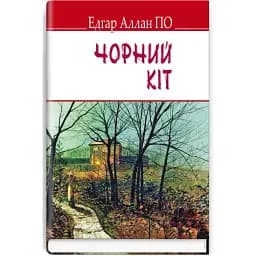 Книга Чорний кіт. English Library - Едгар Аллан По (Знання) (тв.)