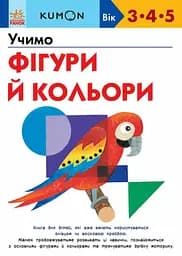 Учимо фігури й кольори - Кумон Тору